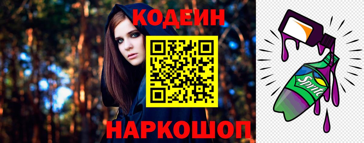 Кодеин напиток Lean (лин) Ивантеевка